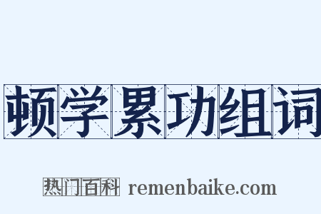 顿学累功组词是什么意思的图片